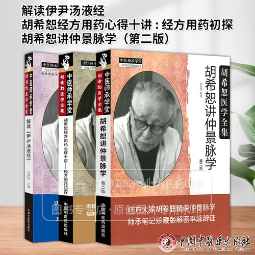 全3册 解读伊尹汤液经+胡希恕经方用药心得十讲 : 经方用药初探+胡希恕讲仲景脉学*二版 胡希恕医学全集 中国中医药出版社
