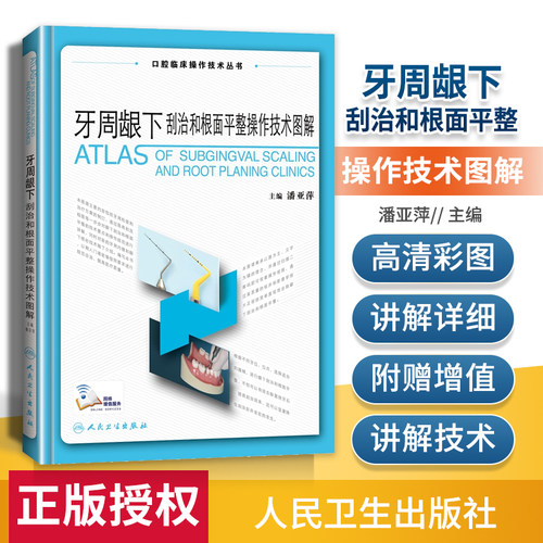牙周龈下刮治和根面平整操作技术图解口腔临床操作技术丛书潘亚萍主编牙周组织应用解剖龈下喷砂术内镜辅助治疗书籍人民卫生出版社