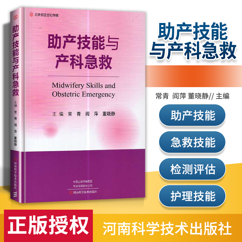 正版助产技能与产科急救常青助产士中低年资妇产科医师和医学生提供参考 营青 阎萍 董晓静主编 9787572500961河南科学技术出版社 书籍/杂志/报纸 妇产科学 原图主图