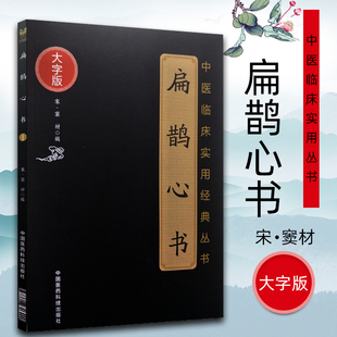 中医临床实用 扁鹊心书 丛书大字版 托名扁鹊所传北宋窦材辑清代胡念庵参论本书共分三卷主要内容介绍灸法中国医药科技出版 社