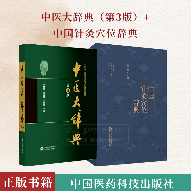 全2册 中医大辞典第3版+中国针灸穴位辞典 针灸穴位名针灸方词目穴位取穴针灸方法功效主治十四经穴位图 中国医药科技出版社