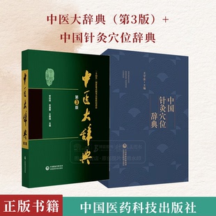 全2册 中医大辞典第3版+中国针灸穴位辞典 针灸穴位名针灸方词目穴位取穴针灸方法功效主治十四经穴位图 中国医药科技出版社