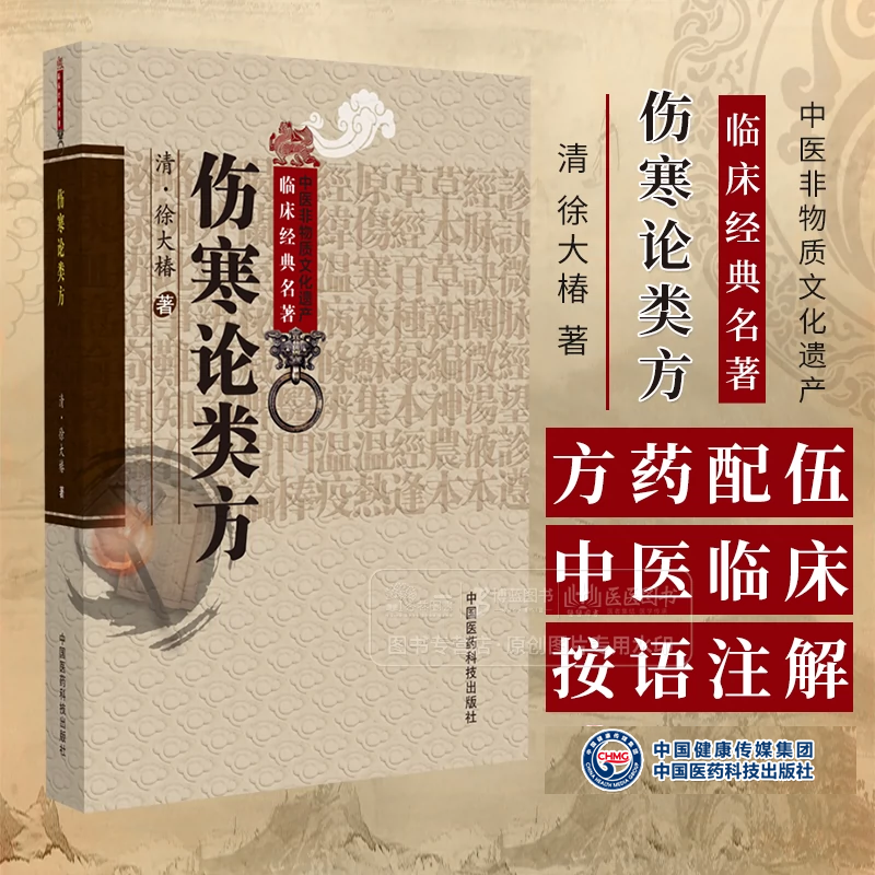 伤寒论类方 中医非物质文化遗产临床经典名著 清 徐大椿著 中国医药科技出版社 9787521451153