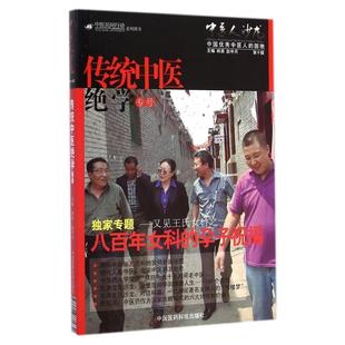 正版 中医民间行动系列图书 中医人沙龙 *十辑 传统中医 绝学专号 中国医药科技出版社 田原 赵中月 主编 9787506771634