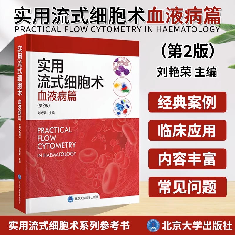 实用流式细胞术血液病篇第2版刘艳荣主编北京大学医学出版社 9787565927805细胞生物样品分析定量分析血液病