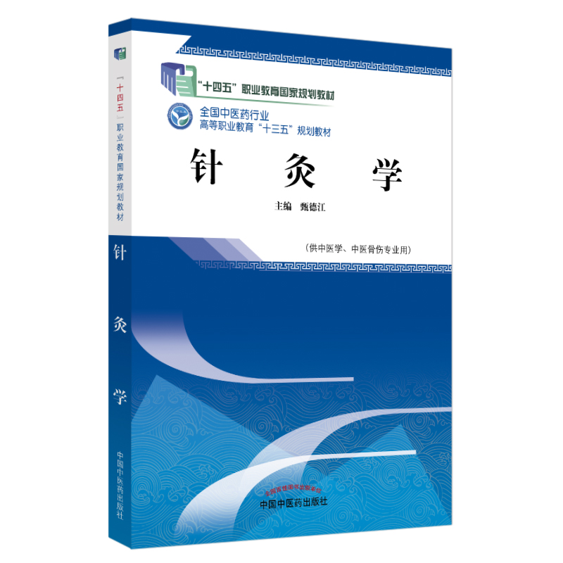 针灸学 高职十三五规划教材 甄德江主编 供中医学 中医骨伤专业用 2018年7月出版 版次1 平装 9787513249720 中国中医药出版社