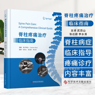武百山 社 张达颖 科学技术文献出版 9787518992607 李水清主译 脊柱疼痛治疗临床指南