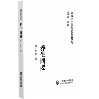 养生四要 随身听中医传世经典系列 明 万全 撰 中国医药科技出版社 9787521429473 中医经典 正版中医图书