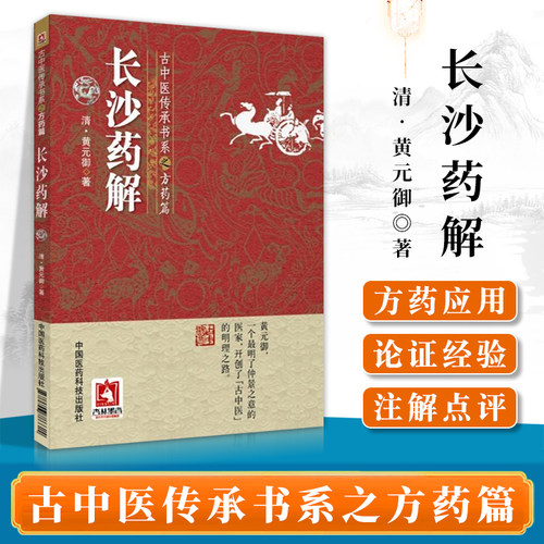 长沙药解古中医传承书系经证