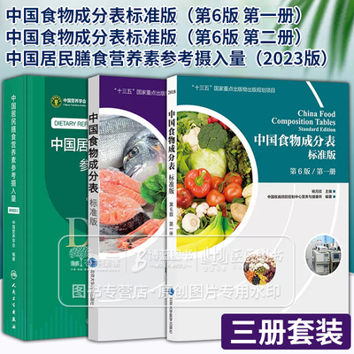 第一册+第二册+居民膳食营养素