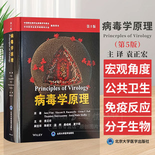 病毒学原理 第5版 袁正宏 主译 中国微生物学会病毒学专委会 中华医学会医学病毒学分会  病毒繁殖和发病机制 北京大学医学出版