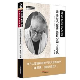 编著 临床书籍 学习笔记 中医师承学堂 社 中国中医药出版 段治钧 胡希恕医学全集 三版 金匮要略 胡希恕