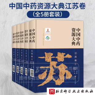 社9787571423063 中医中医 北京科学技术出版 段金廒 中国中药资源大典江苏卷 全5册