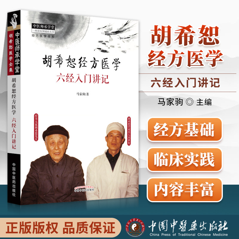 胡希恕经方医学六经入门讲记冯世纶 胡希恕医学全书中医师承讲堂 胡希恕伤寒论金匮要略讲座胡希恕授课笔记用药心得经方医案医论_虎窝淘