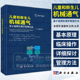 儿童和新生儿机械通气 基于病理生理学管理方法 中文翻译版  朱雪萍 姜春明 王杨 主译 科学出版社 9787030812063