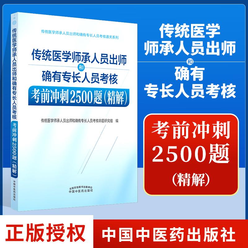 正版 传统医学师承人员出师和确有专长人员考核考前冲刺2500题 精解 中国中医药出版社 全国医学师承考试