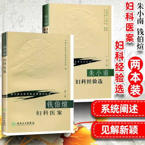 正版2本朱小南妇科经验选+钱伯煊妇科医案现代著名老中医名著重刊丛书朱南孙朱荣达中医临床妇科学书籍临床经验医案人民卫生出版社