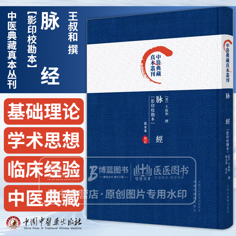 脉经影印校勘本中医典藏真本丛刊王叔和撰张永泰校订中医书籍中国中医药出版社 9787513286107