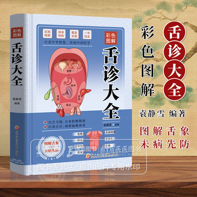 彩色图解舌诊大全 精装 袁静雪 编著 以舌为镜 自查脏腑健康 巧用舌诊 调理偏颇体质 黑龙江科学技术出版社 9787571921552