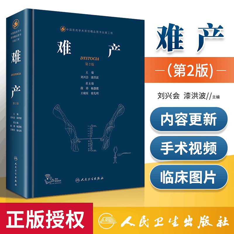 正版难产刘兴会第二版第2版漆洪波手术学助产士书产科妊娠糖尿病指南导乐分娩手术视频母婴保健人民卫生出版