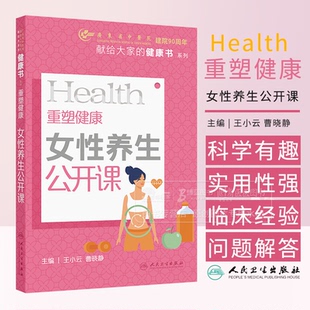 健康书系列 人民卫生出版 社 重塑健康 曹晓静主编 献给大家 王小云 9787117364553 女性养生公开课