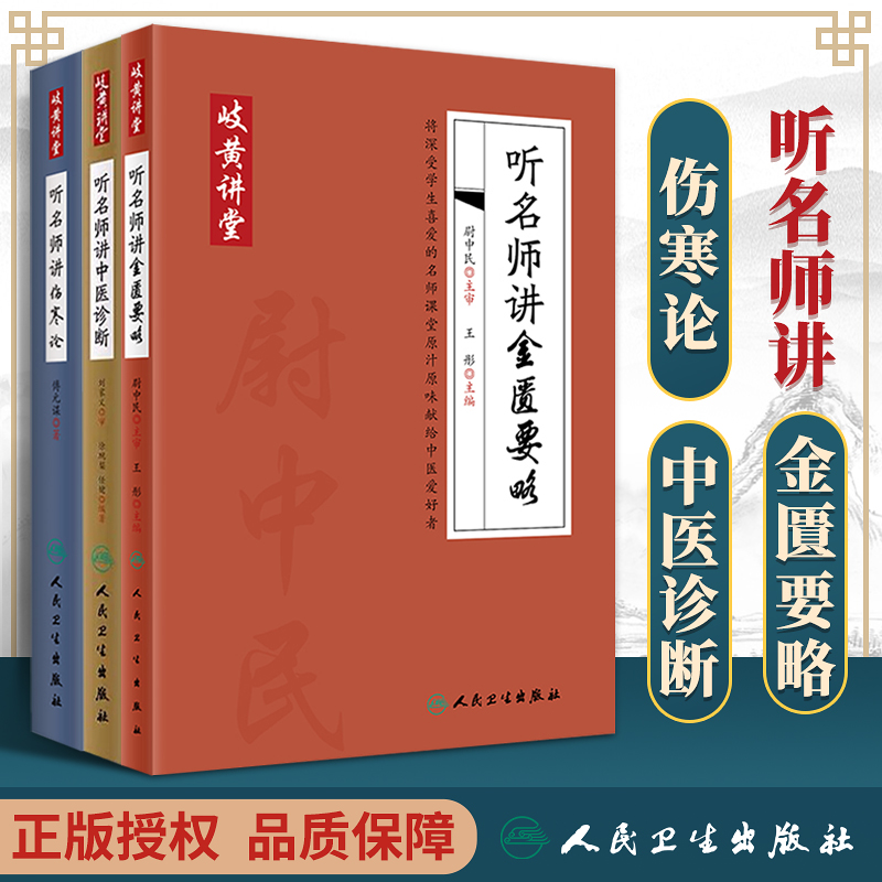 【询单优惠】正版3本三本岐黄讲堂系列听名师讲伤寒论+听名师讲金匮要略+听名师讲中医诊断适合中医初学者中医入门基础理论