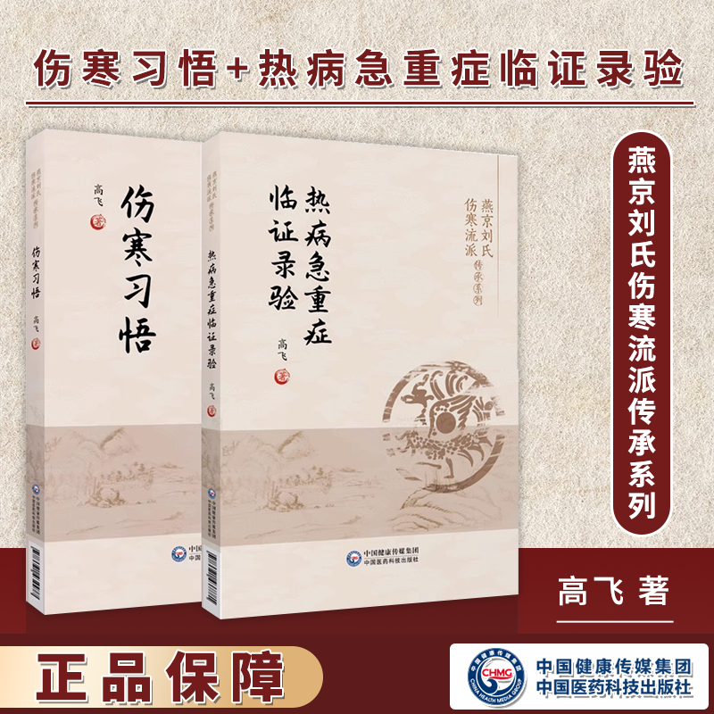 【全2册】伤寒习悟+热病急重症临证录验燕京刘氏伤寒流派传承系列 刘渡舟伤寒论讲稿学习体会临床心得讲解伤寒 中国医药科技出版社