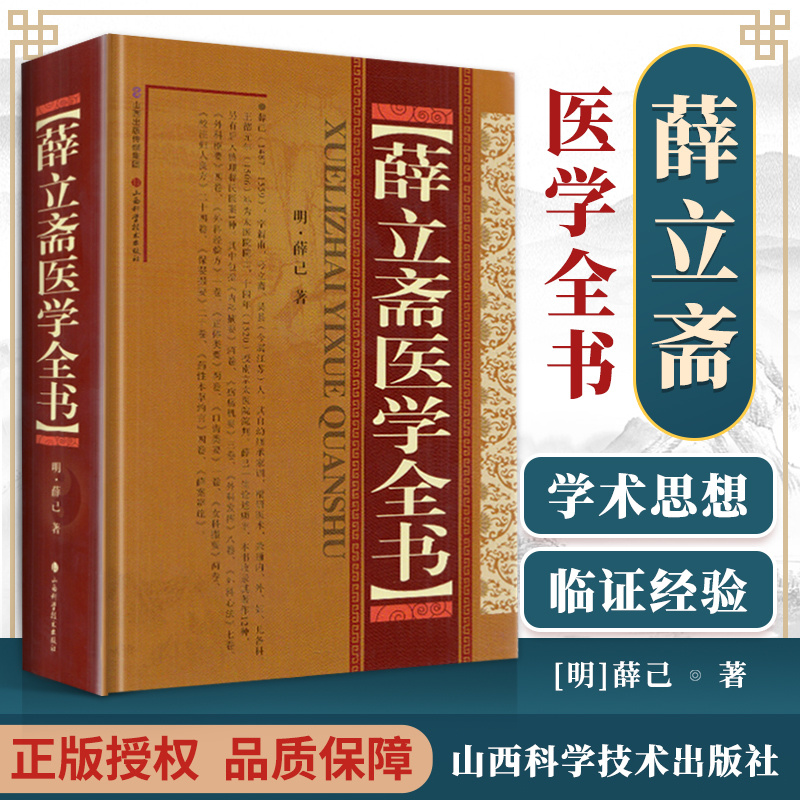 正版薛立斋医学全书明薛己内科摘要女科撮要外科发挥外科心法外科枢要正体类要口齿类要疠疡机要外科经验方本草约言校注妇人良方