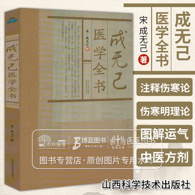 成无己医学全书 宋金元名医医学丛书 注解伤寒论 伤寒明理论 金 成无己 撰 山西科学技术出版社 9787537744171