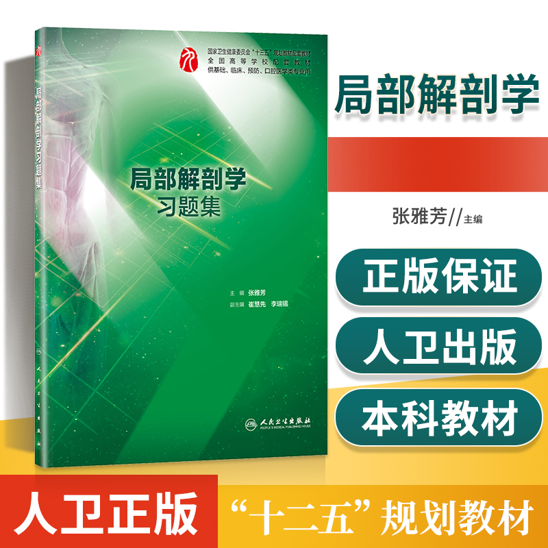 局部解剖学题集习题集试题库练习题册考研资料辅导书配人卫版局部解剖学第九版第三版教材课本同步练习册学习指导教辅局解