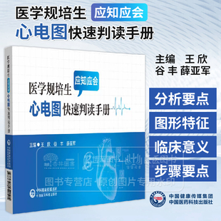 医学规培生应知应会心电图快速判读手册 王 欣 谷 丰 薛亚军 主编  中国医药科技出版社 9787521452105
