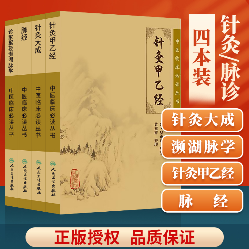 正版 4本针灸大成+针灸甲乙经+脉经+诊家枢要濒湖脉学中医临床读丛书系列中医针灸学自学入门书籍基础理论