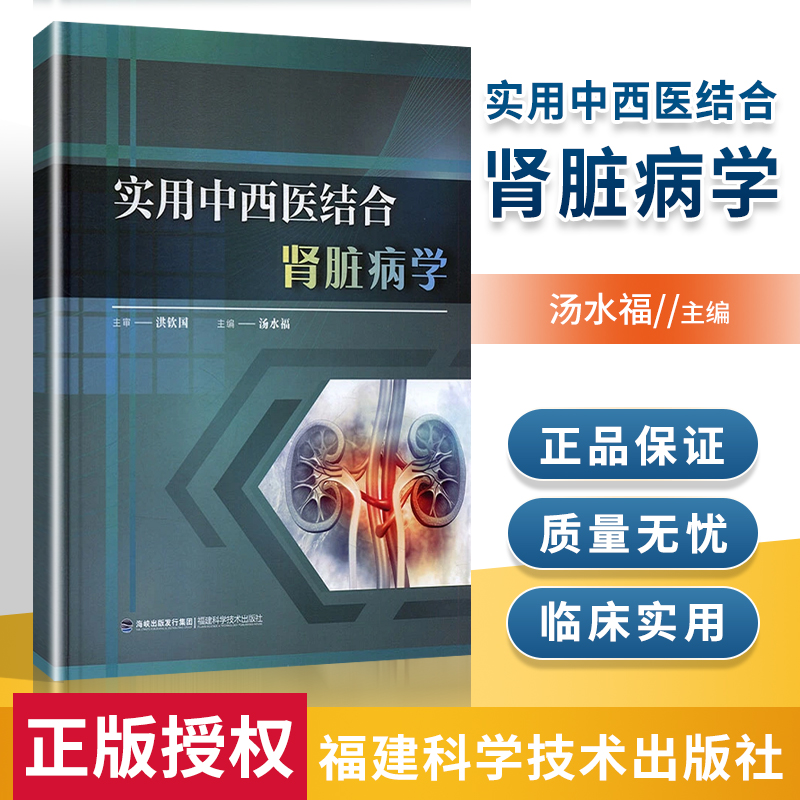 正版 实用中西医结合肾脏病学 福建科学技术出版社 汤水福