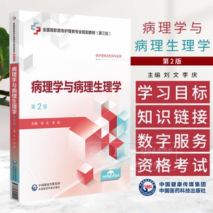 病理学与病理生理学第2版 全国高职高专护理类专业规划教材 第三轮 供护理类及相关专业用 中国医药科技出版社 9787521451009