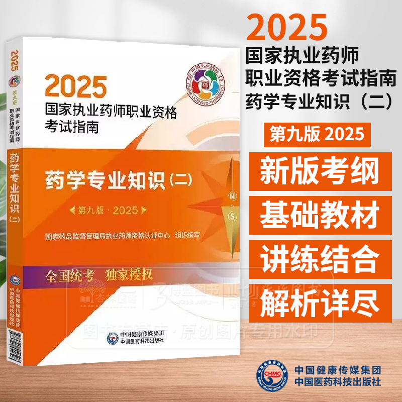 2025国家执业药师职业资格考试指南药学专业知识 二 第九版 国家药品监督管理局执业药师资格认证中心组织编写 9787521450699
