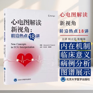 心电图解读新视角 前沿热点18讲 何立芸 张瑞涛 主译 真实病例由浅入深分析基础心电图概念 专题精讲抽丝剥茧解读心电学前沿理念