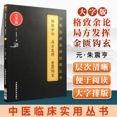 正版中医格致余论局方发挥金匮钩玄中医临床实用经典丛书系列大字版元朱震亨朱丹溪著可搭丹溪心法医学全书购买中国医药科技出版社