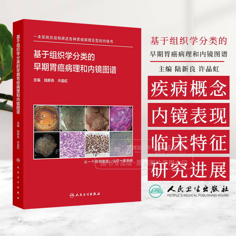 基于组织学分类的早期胃癌病理和内镜图谱 陆新良 许晶虹编 系统阐述各种病理亚型早期胃癌内镜病理特征9787117366021人卫出版