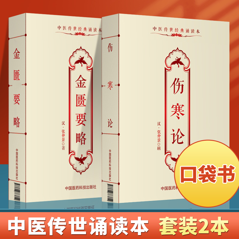 正版伤寒论+金匮要略中医传世经典诵读本中国医药科技出版社张仲景中医古籍中医原文伤寒论文言文口袋书合称伤寒杂病论-封面