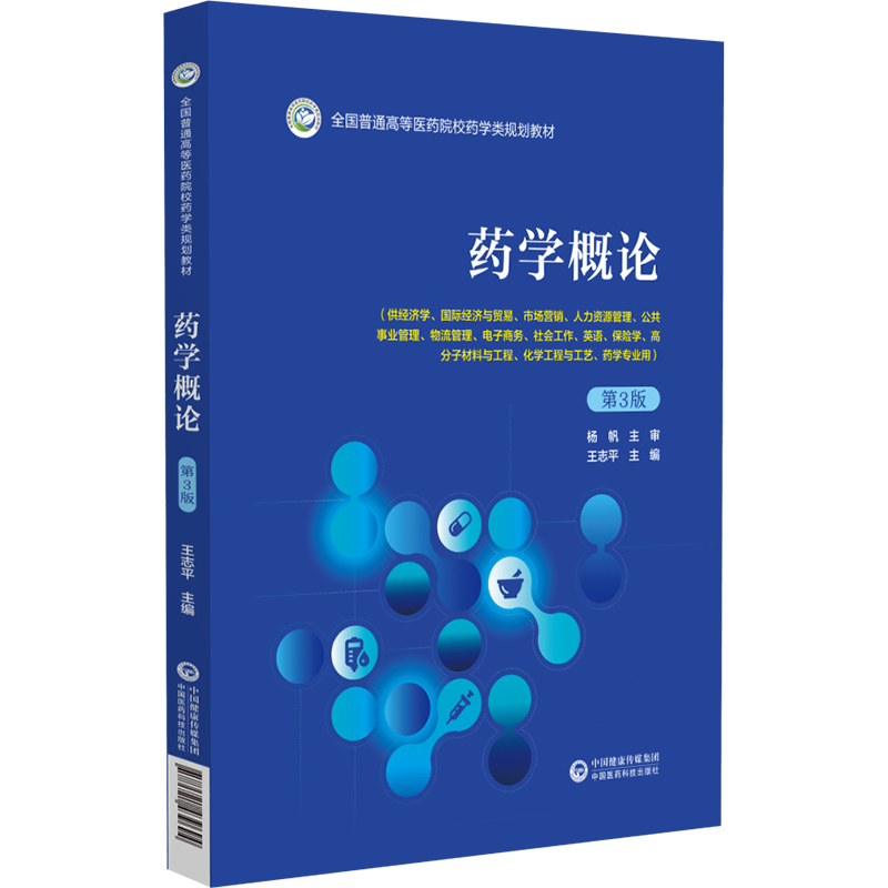 药学概论第3版王治平主编全国普通高等医药院校药学类规划教材化学工程工艺专业中国医药科技出版社 9787521439694