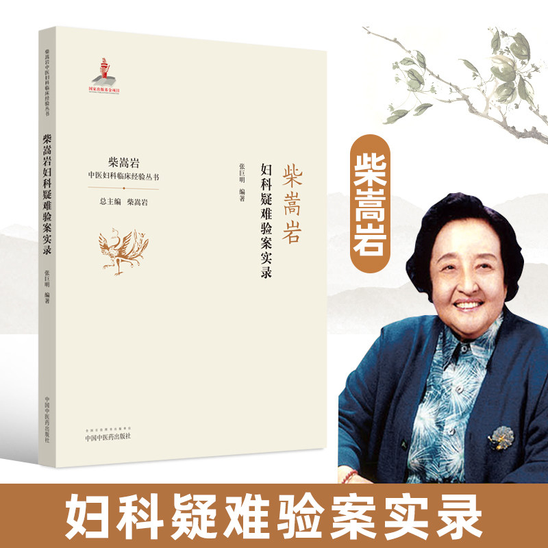 正版妇科疑难验案实录柴嵩岩总主编张巨明编著中国中医药出版社临床经验丛书妇科学妇科书柴嵩岩医学全书全集之一医案效方验方用药