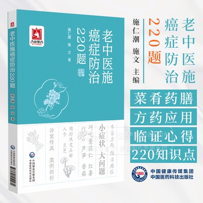老中医施癌症防治220题 施仁潮 施文 主编 本书围绕脑癌鼻咽癌甲状腺癌肺癌食管癌胃癌肝癌大肠癌肾癌等 中国医药科技出版社
