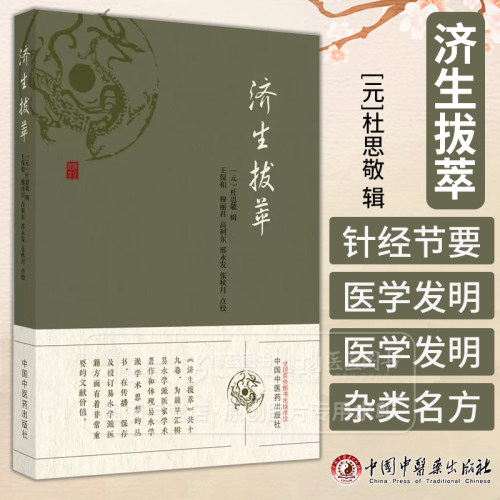 济生拔萃 元 杜思敬 辑济生拔萃方 脾胃论 云岐子七表八里九道脉诀论并治法 兰室秘藏东垣先生试效 元 杜思敬 中国中医药出版社978