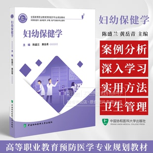 妇幼保健学 陈盛兰 黄岳青 主编 供预防医学 临床医学 护理 助产及相关专业用 中国协和医科大学出版社 9787567923829