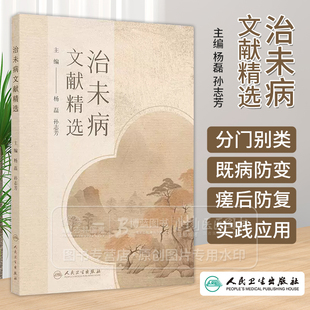治未病文献精选 杨磊 孙志芳 主编 人民卫生出版社