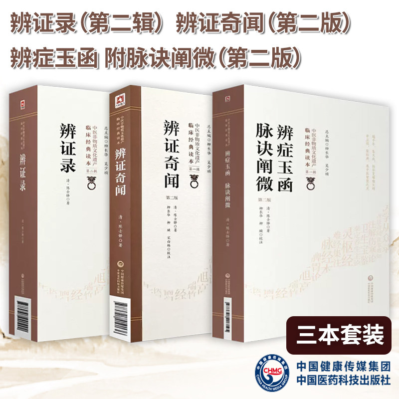 【全3册】辨证录+辨证奇闻 第2版2 +辨症玉函 附脉诀阐微 第2版 中医非物质文化遗产临床经典读本 中国医药科技出版社