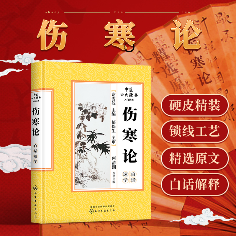 正版 伤寒论张仲景 原文翻译白话解校注注解诠解原著选读中医四大00之一中医基础理论入门书籍零基础学出自伤寒杂病论中医书