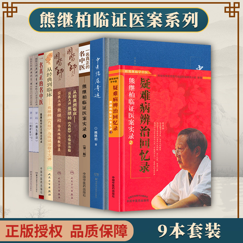 【全9册】正版 从经典到临床 国医大师熊继柏《内经》与临证治验  熊继柏 人民卫生出版社