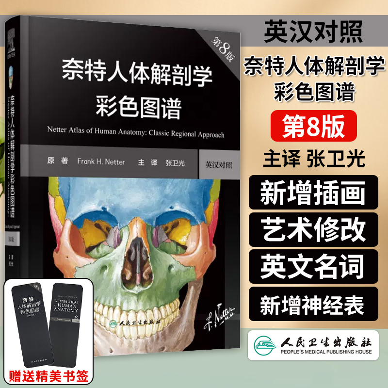 奈特人体解剖学彩色图谱第8版