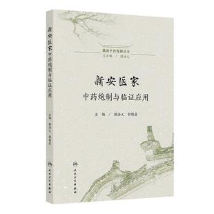 新安医家中药炮制与临证应用 徽派中药炮制丛书 朋汤义 郭锦晨 主编 涉及新安本草及相关著作50余部 9787117379731人民卫生出版社